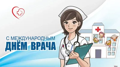 Поздравляем с международным днем врача!