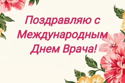 С Международным Днем Врача!