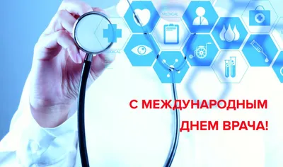 С Международным днем врача! | Новости медицинского холдинга Медика