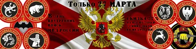 С Днём ВВ МВД России! — АВОКУ