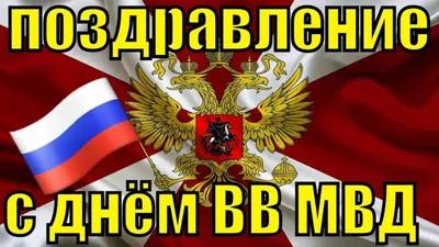 Картинки с днем внутренних войск мвд (49 фото) » Юмор, позитив и много  смешных картинок