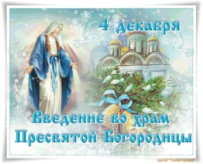 Введение во храм Богородицы: суть праздника, что можно делать, а что нельзя  - Российская газета