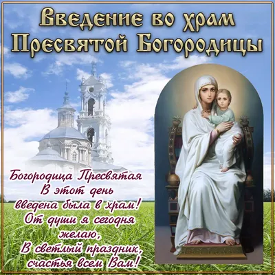 Введение во храм Пресвятой Богородицы 2020 - картинки, поздравления в  открытках, прозе и стихах - Events | Сегодня