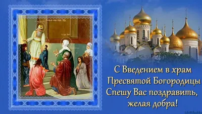 Стихотворение «4 декабря - Введение во храм Пресвятой Богородицы», поэт  Дёмина Галина