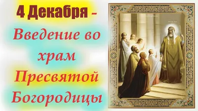 Праздник Введения во храм Пресвятой Богородицы: картинки и открытки - МК  Волгоград