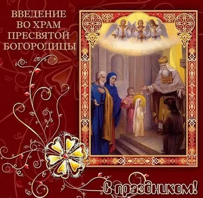 Введение во храм Пресвятой Богородицы  — лучшие пожелания и  яркие картинки на украинском