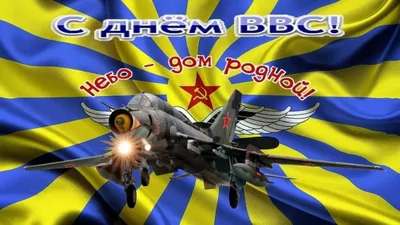 День Военно-воздушных сил России (ВВС)