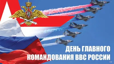 Поздравляем с Днём военно-воздушних сил!