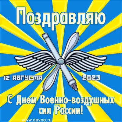 С Днем ВВС! Доблестные открытки и поздравления с Днем Военно-Воздушных сил  смелых и отважных в праздник 12 августа