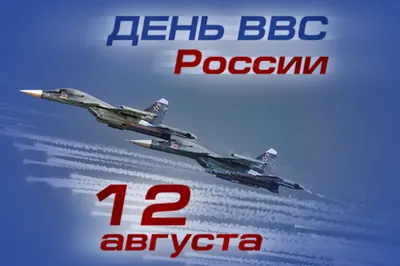 ДЕНЬ ВВС Праздник Очень Красивые Поздравления с днем Военно Воздушных сил  Музыкальные Видео открытки - YouTube