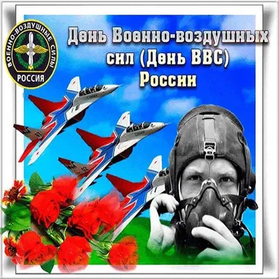 С днем авиации картинки с поздравлениями и пожеланиями (40 фото) » Красивые  картинки, поздравления и пожелания - 