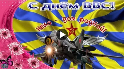 12 августа День ВВС 2021 | Поздравление с Днём Военно Воздушных Сил -  YouTube