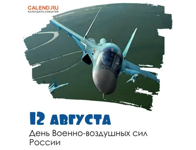 12 августа — День Военно-воздушных сил России / Открытка дня / Журнал  