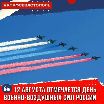 12 августа отмечается День Военно-воздушных сил России