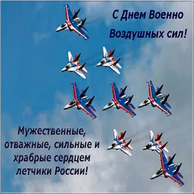 Открытки с Днем ВВС России