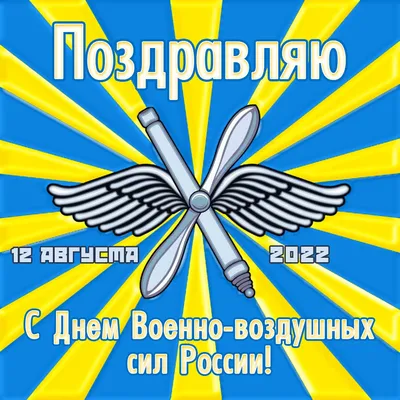 Открытки с Днем ВВС - Военно-воздушных сил - скачайте бесплатно на 