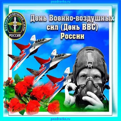 Поздравление с Днем ВВС России — скачать бесплатно