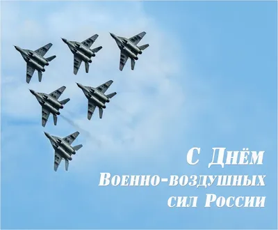 Красивые поздравления с Днем Военно-воздушных сил России 12 августа »  Последние новости — Аргументы