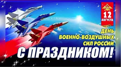 Поздравительная открытка с Днем Военно-воздушных сил России - Скачайте на  
