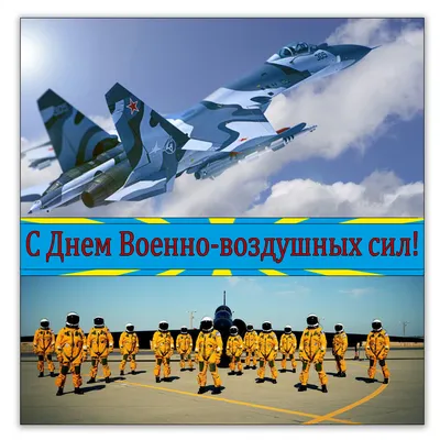 Поздравительная открытка с Днем ВВС России — скачать бесплатно