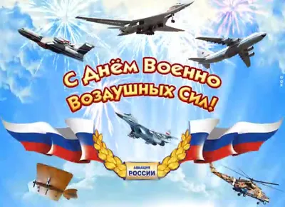 Картинки и открытки для ватсап с днем ВВС России 