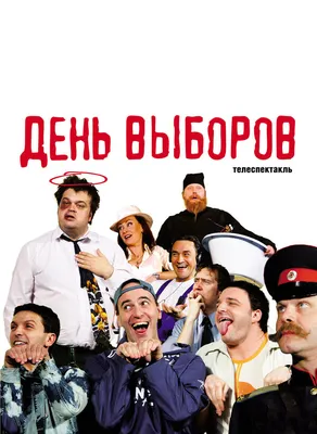 День выборов, 2007 — смотреть фильм онлайн в хорошем качестве — Кинопоиск