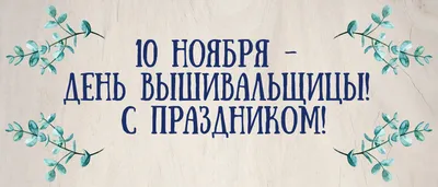 10 ноября День вышивальщицы | Пяльцы, Ноябрь, Рукоделие