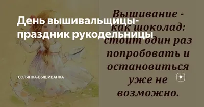 День вышивальщицы-праздник рукодельницы | Солянка-вышиванка | Дзен