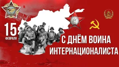 С Днем вывода войск из Афганистана! - Новости - Омский городской Совет