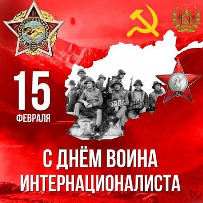 15 февраля — День вывода Советских войск из Афганистана | Шимский  муниципальный район