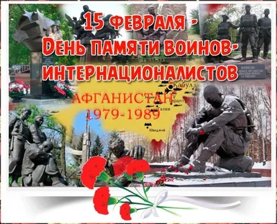 15 февраля Россия отметит памятную дату — 30 лет со дня вывода советских  войск из Афганистана