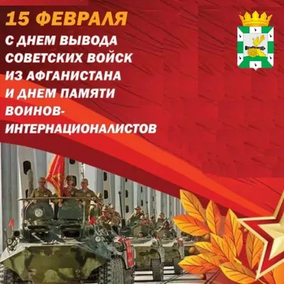 15 февраля - День вывода войск из Афганистана. День памяти  воинов-интернационалистов - Поздравления - Поздравления - Воскресенский  муниципальный округ