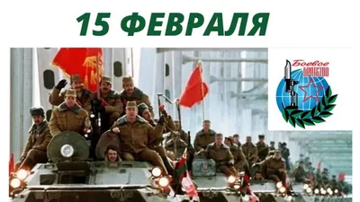15 февраля - День вывода советских войск из Афганистана - YouTube