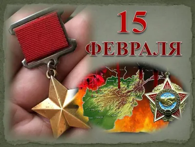 15 февраля — День вывода войск из Афганистана - Новости - События - МБУК  АГО Дворец культуры «Энергетик»