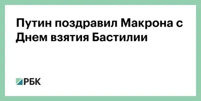 Франция празднует День взятия Бастилии | 