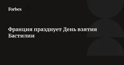 Взятие Бастилии. Национальный праздник Франции — День взятия Бастилии -  YouTube