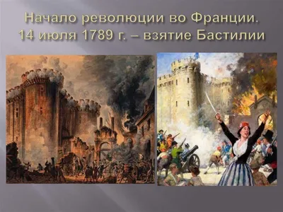 День взятия Бастилии 1789 года — День взятия Бастилии 2023 года - World  Socialist Web Site