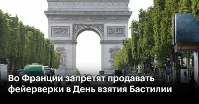 Во Франции запретят продавать фейерверки в День взятия Бастилии — РБК