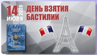 С Днем взятия Бастилии! Трепетные открытки и поздравления 14 июля | Весь  Искитим | Дзен