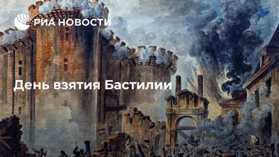 День взятия Бастилии – Мир – Коммерсантъ