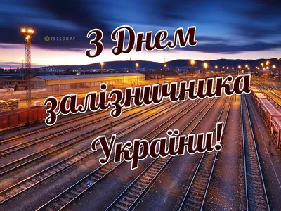 Привітання з Днем залізничника » Веб-портал міста Люботин