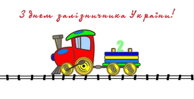 Привітання з Днем залізничника України