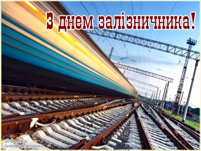 День залізничника України 2022: привітання у віршах, прозі та листівках