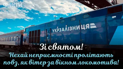 Сьогодні — День залізничника: вітання, листівки та СМС (ФОТО) — Радіо ТРЕК