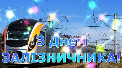 Привітання з Днем залізничника 2022 у прозі, віршах та картинках - Радіо  Незламних