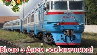 С Днем железнодорожника 2020 - поздравления, картинки, открытки