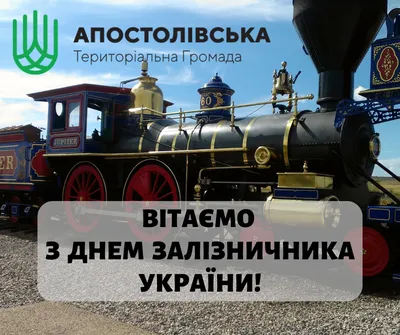 Привітання міського голови з Днем залізничника | Новини | Баштанська міська  територіальна громада