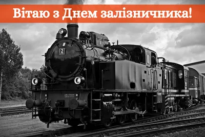 День железнодорожника 2021 в Украине - история праздника, поздравления,  картинки — 