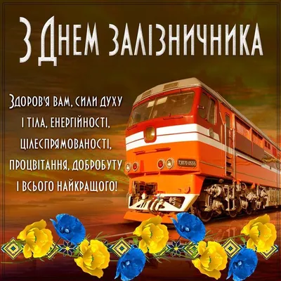 Привітання начальника Полтавської ОВА Дмитра Луніна з Днем залізничника