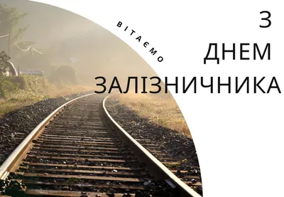 День залізничника 4 листопада 2023 – вітання в картинках на будь-який смак  - Телеграф